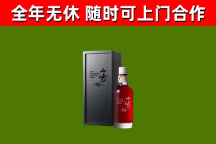 师宗县烟酒回收50年山崎洋酒.jpg